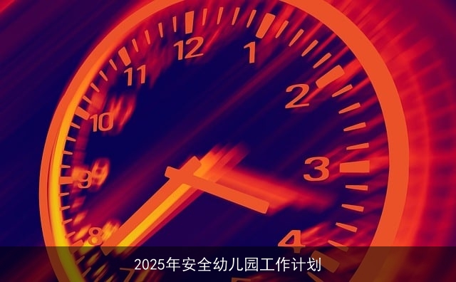 2025年安全幼儿园工作计划 2025年安全幼儿园工作计划