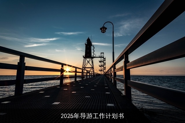 2025年导游工作计划书 2025年导游工作计划书