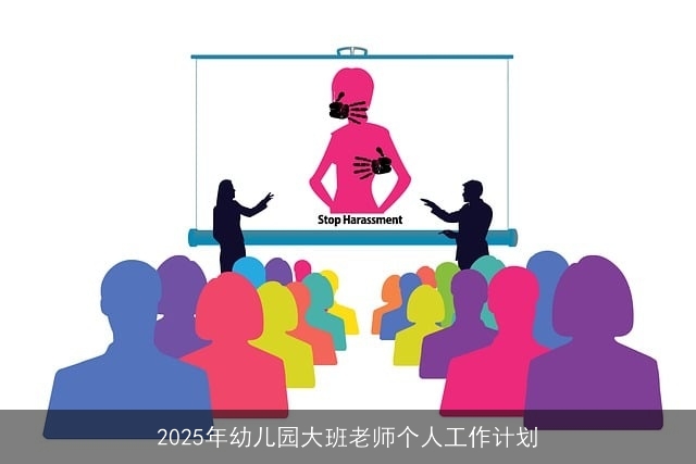 2025年幼儿园大班老师个人工作计划 2025年幼儿园大班老师个人工作计划