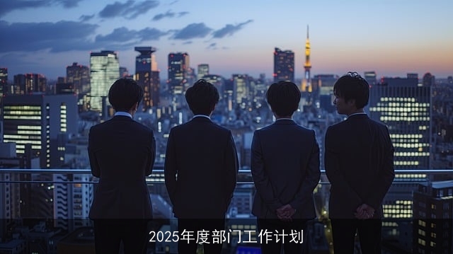 2025年度部门工作计划 2025年度部门工作计划