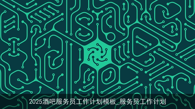 2025酒吧服务员工作计划模板_服务员工作计划 2025酒吧服务员工作计划模板_服务员工作计划