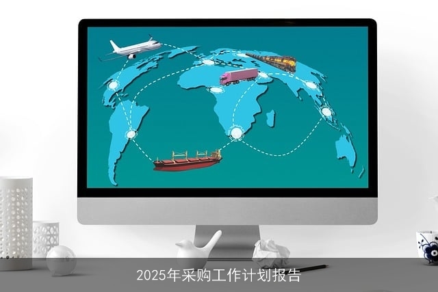 2025年采购工作计划报告 2025年采购工作计划报告