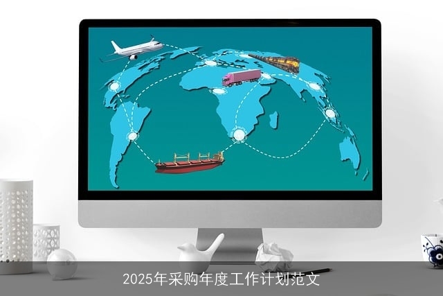 2025年采购年度工作计划范文 2025年采购年度工作计划范文