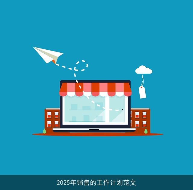 2025年销售的工作计划范文 2025年销售的工作计划范文