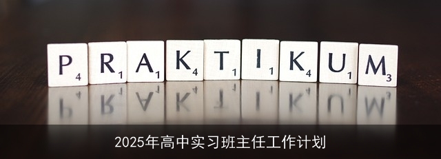 2025年高中实习班主任工作计划 2025年高中实习班主任工作计划
