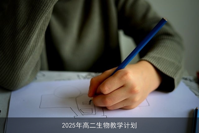 2025年高二生物教学计划 2025年高二生物教学计划
