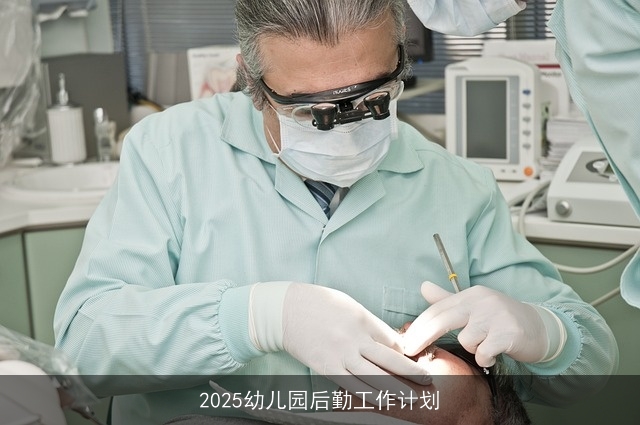 2025幼儿园后勤工作计划 2025幼儿园后勤工作计划