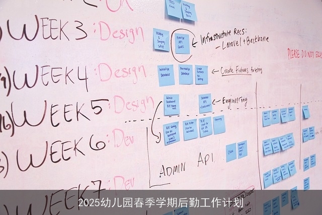 2025幼儿园春季学期后勤工作计划 2025幼儿园春季学期后勤工作计划