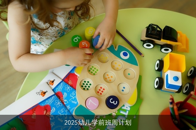 2025幼儿学前班周计划 2025幼儿学前班周计划