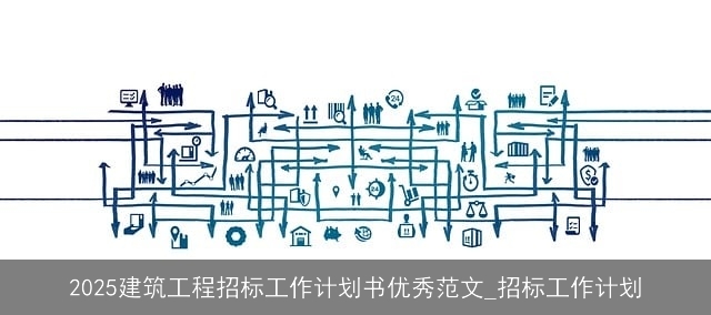 2025建筑工程招标工作计划书优秀范文_招标工作计划 2025建筑工程招标工作计划书优秀范文_招标工作计划