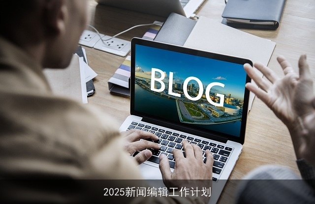 2025新闻编辑工作计划 2025新闻编辑工作计划