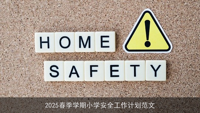 2025春季学期小学安全工作计划范文 2025春季学期小学安全工作计划范文