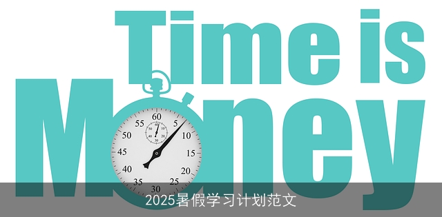 2025暑假学习计划范文 2025暑假学习计划范文