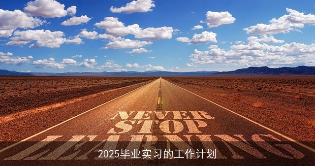 2025毕业实习的工作计划 2025毕业实习的工作计划