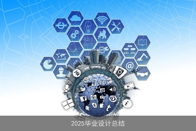 2025毕业设计总结 2025毕业设计总结