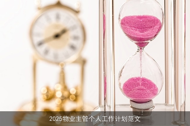 2025物业主管个人工作计划范文 2025物业主管个人工作计划范文