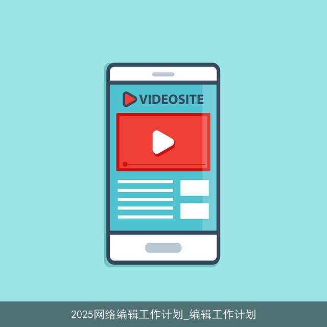 2025网络编辑工作计划_编辑工作计划 2025网络编辑工作计划_编辑工作计划