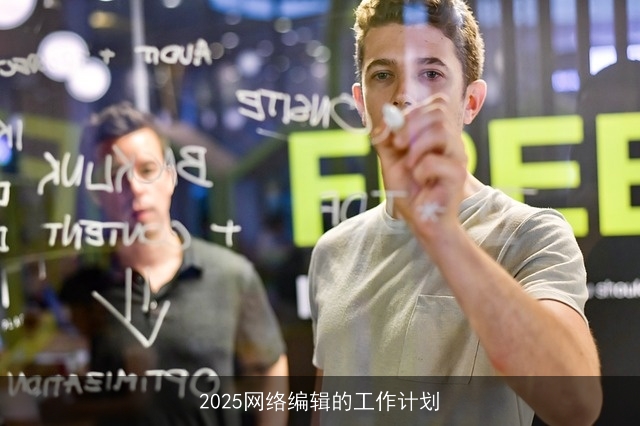 2025网络编辑的工作计划 2025网络编辑的工作计划