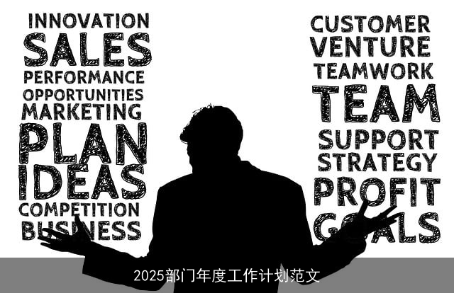 2025部门年度工作计划范文 2025部门年度工作计划范文