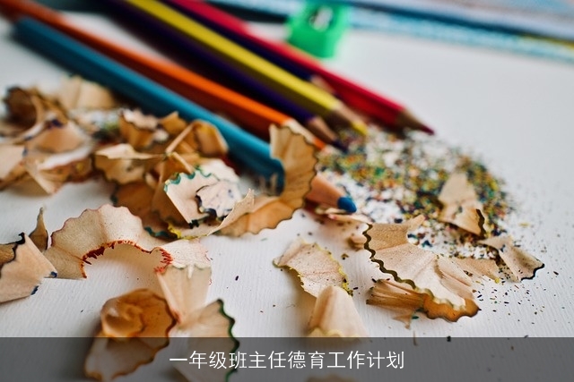 一年级班主任德育工作计划 一年级班主任德育工作计划