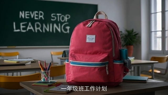 一年级班工作计划 一年级班工作计划