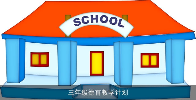 三年级德育教学计划 三年级德育教学计划