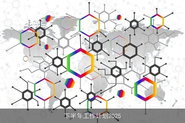 下半年工作计划2025 下半年工作计划2025