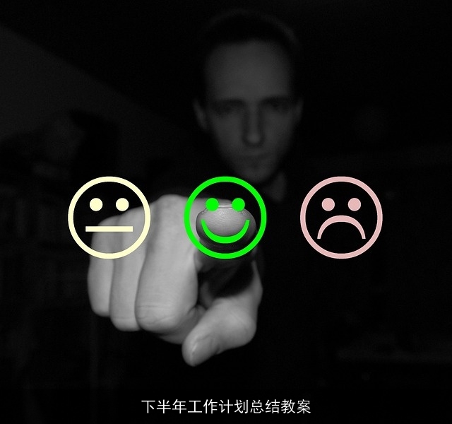 下半年工作计划总结教案 下半年工作计划总结教案