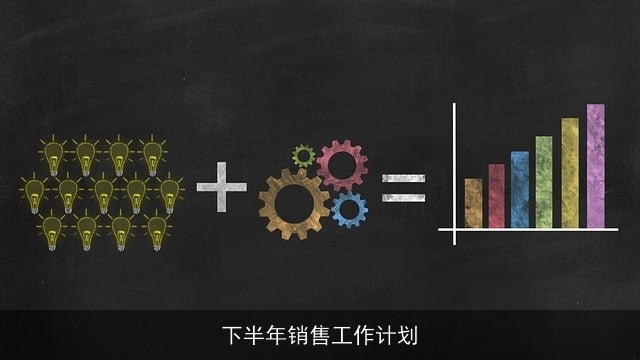 下半年销售工作计划 下半年销售工作计划
