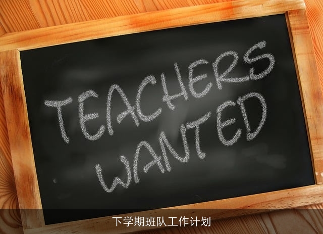 下学期班队工作计划 下学期班队工作计划