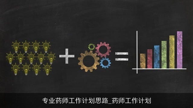 专业药师工作计划思路_药师工作计划 专业药师工作计划思路_药师工作计划