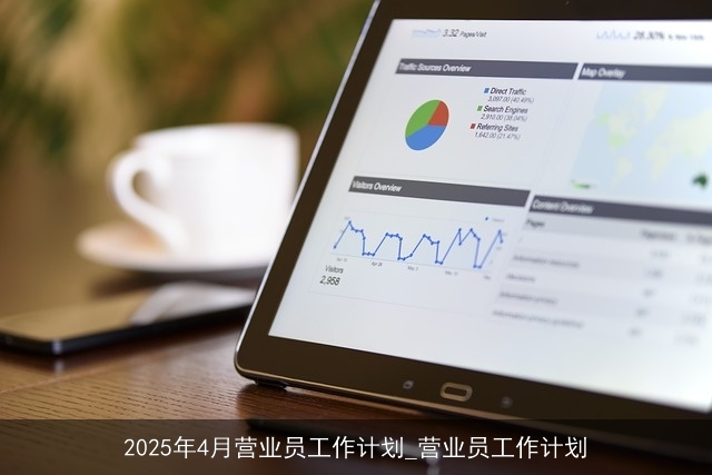 2025年4月营业员工作计划_营业员工作计划 2025年4月营业员工作计划_营业员工作计划