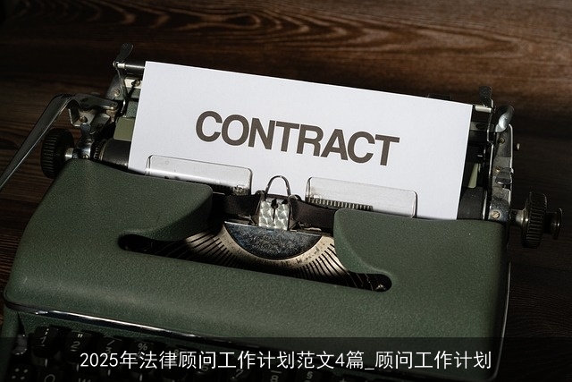 2025年法律顾问工作计划范文4篇_顾问工作计划 2025年法律顾问工作计划范文4篇_顾问工作计划