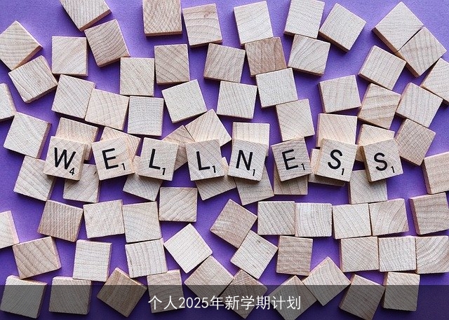 个人2025年新学期计划 个人2025年新学期计划
