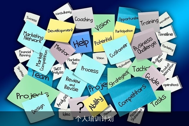 个人培训计划 个人培训计划