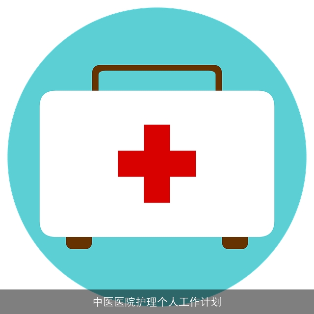 中医医院护理个人工作计划 中医医院护理个人工作计划