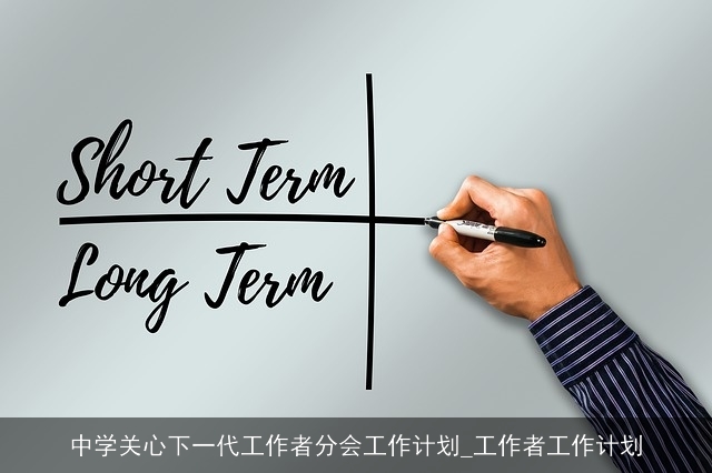 中学关心下一代工作者分会工作计划_工作者工作计划 中学关心下一代工作者分会工作计划_工作者工作计划