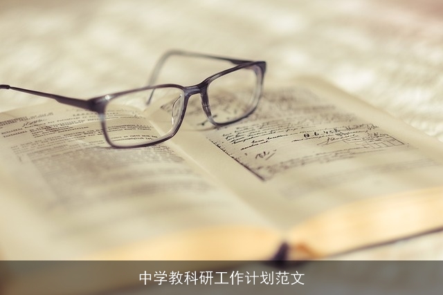 中学教科研工作计划范文 中学教科研工作计划范文