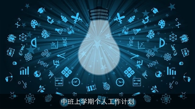 中班上学期个人工作计划 中班上学期个人工作计划