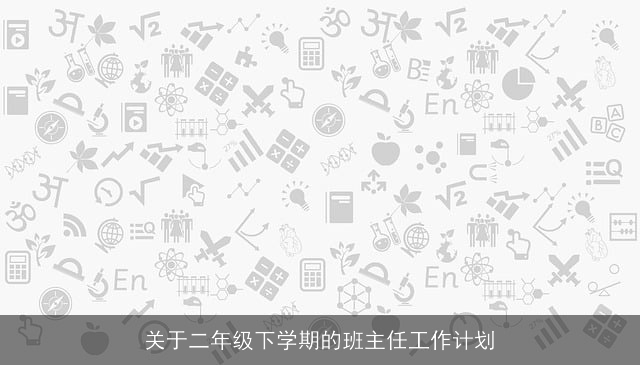 关于二年级下学期的班主任工作计划 关于二年级下学期的班主任工作计划
