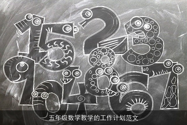 五年级数学教学的工作计划范文 五年级数学教学的工作计划范文