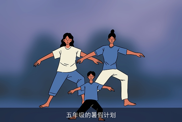 五年级的暑假计划 五年级的暑假计划