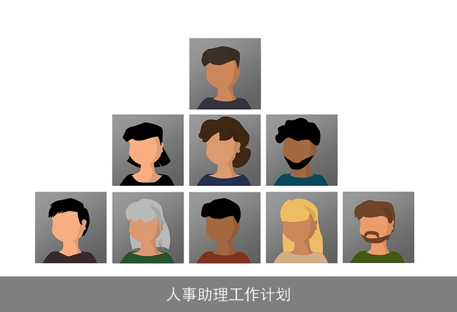 人事助理工作计划 人事助理工作计划
