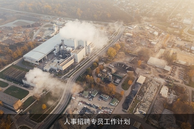 人事招聘专员工作计划 人事招聘专员工作计划