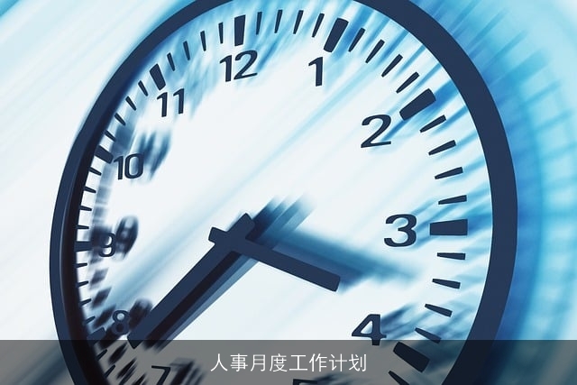 人事月度工作计划 人事月度工作计划