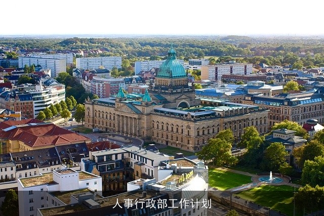 人事行政部工作计划 人事行政部工作计划