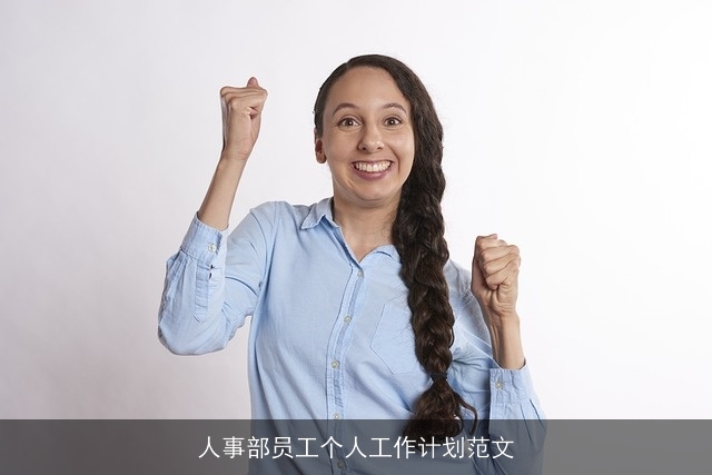 人事部员工个人工作计划范文 人事部员工个人工作计划范文