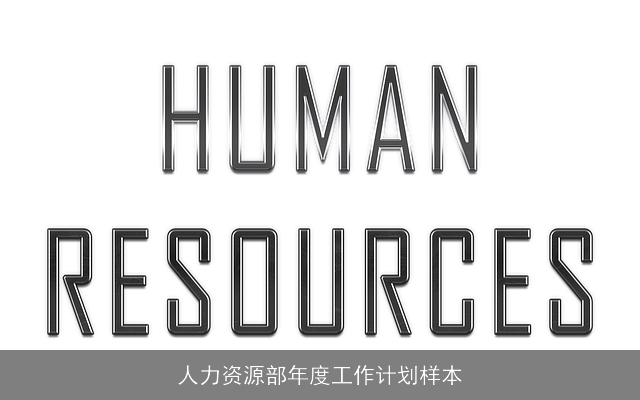人力资源部年度工作计划样本 人力资源部年度工作计划样本