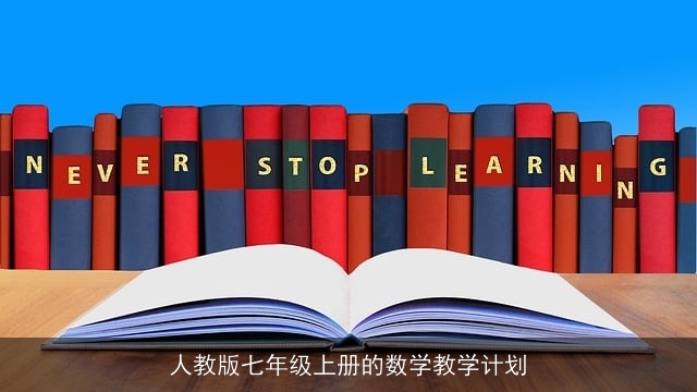 人教版七年级上册的数学教学计划 人教版七年级上册的数学教学计划