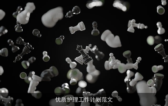 优质护理工作计划范文 优质护理工作计划范文